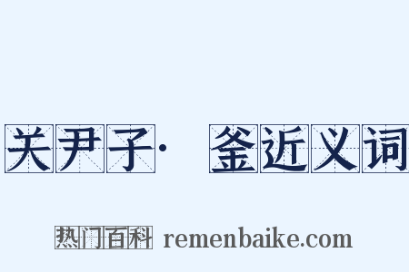 关尹子·釜近义词是什么意思的图片
